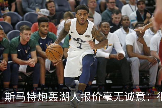 斯马特炮轰湖人报价毫无诚意：很多球员打得远不如我 却拿到更好合同