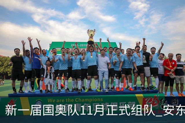 新一届国奥队11月正式组队 安东尼奥成主帅头号人选