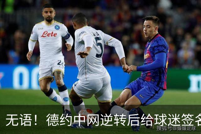 无语！德约中网逆转后给球迷签名 现场争吵不断 他拒签生气离场