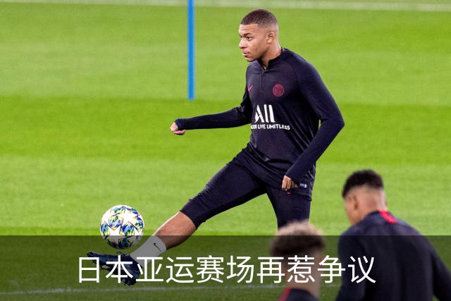 日本亚运赛场再惹争议