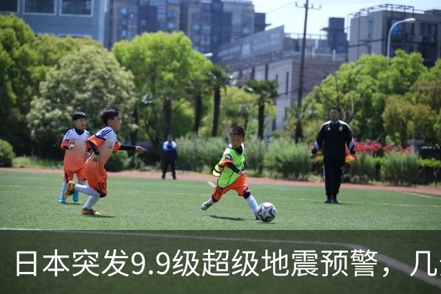 日本突发9.9级超级地震预警，几分钟紧急撤回，背后隐患细思极恐