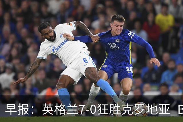 早报：英格兰7-0狂胜克罗地亚 B费挽留C罗