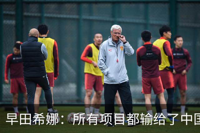 早田希娜：所有项目都输给了中国，心里满是不甘
