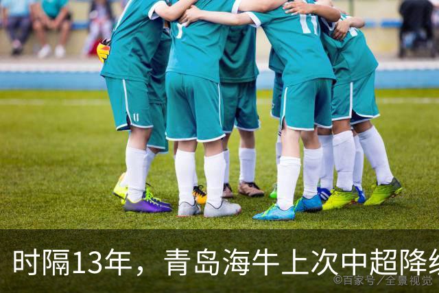 时隔13年，青岛海牛上次中超降级也是被北京国安送走