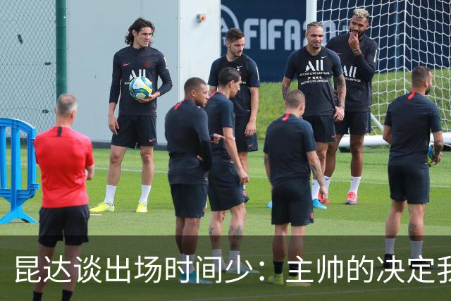 昆达谈出场时间少：主帅的决定我控制不了，只能继续做到最好