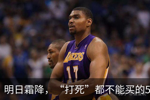 明日霜降，“打死”都不能买的5种食物，别贪便宜买来吃，别大意