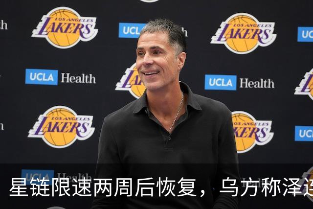 星链限速两周后恢复，乌方称泽连斯基强硬立场起了作用