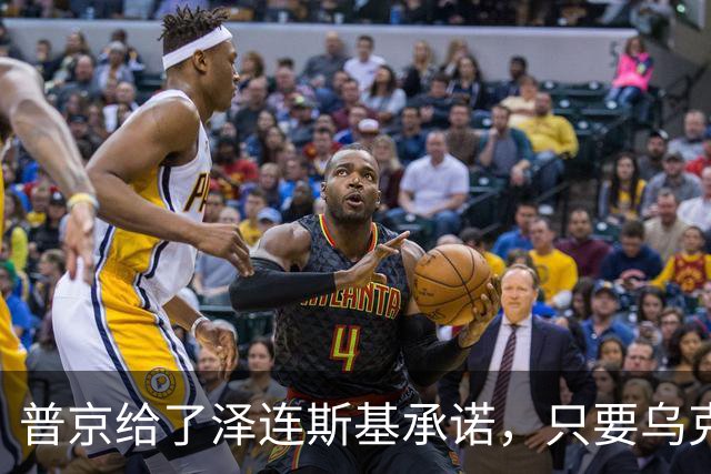 普京给了泽连斯基承诺，只要乌克兰做到这一点，俄军很愿意停火
