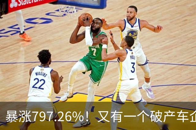 暴涨797.26%！又有一个破产车企要“复活”了？曾7年烧光254.6亿