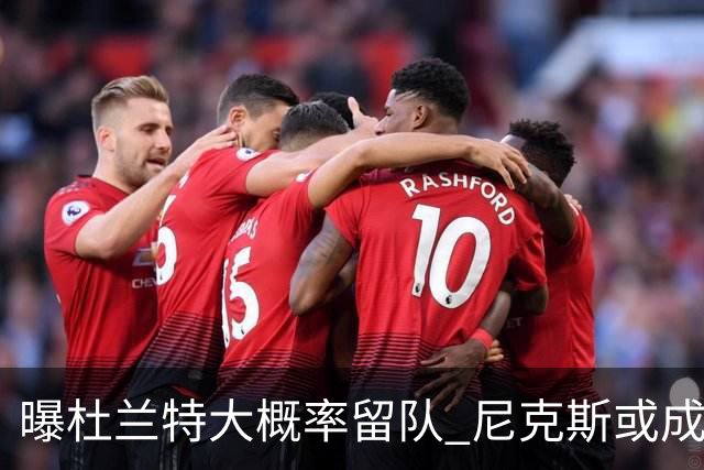 曝杜兰特大概率留队 尼克斯或成潜在交易对象