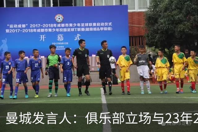 曼城发言人：俱乐部立场与23年2月一致，我们一直恪守正当程序