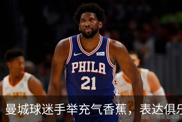 曼城球迷手举充气香蕉，表达俱乐部在困难时期的团结