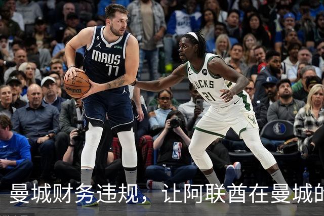 曼城财务违规，让阿联酋在曼城的影响力被翻出，伯纳姆难以撇清