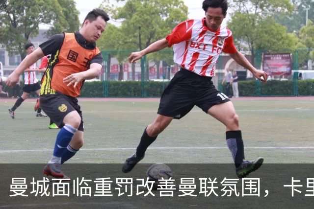 曼城面临重罚改善曼联氛围，卡里克压力降低！曼市的天空只剩红色