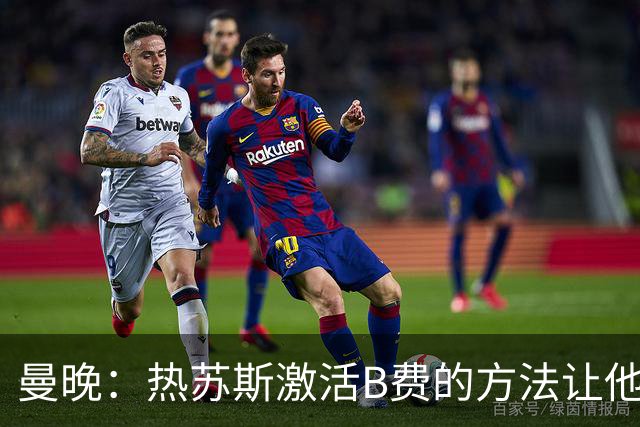 曼晚：热苏斯激活B费的方法让他找回状态，卡里克可以借鉴