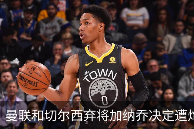 曼联和切尔西弃将加纳乔决定遭炮轰，3.81亿元转会细节曝光