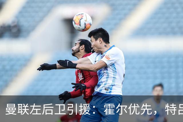 曼联左后卫引援：霍尔优先，特吕费尔在列