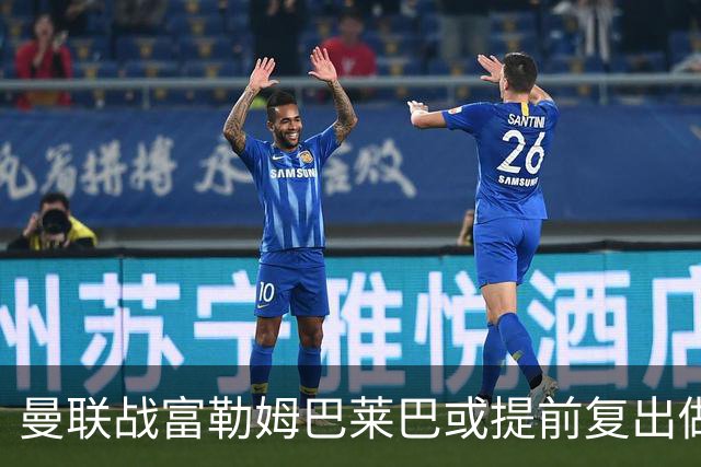 曼联战富勒姆巴莱巴或提前复出做替补！卢克·肖有望重返首发，阿马德仍伤缺