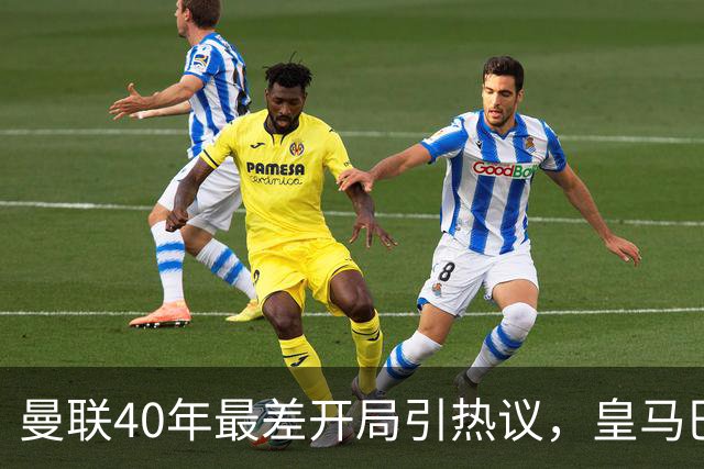 曼联40年最差开局引热议，皇马巴萨强势领跑西甲