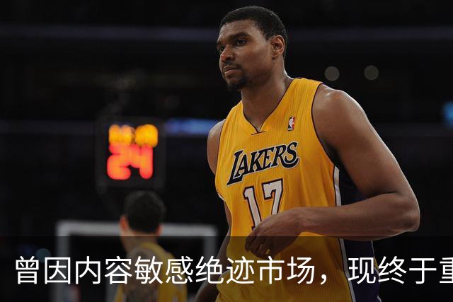 曾因内容敏感绝迹市场，现终于重磅复活