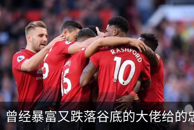 曾经暴富又跌落谷底的大佬给的忠告!网友:掏心窝子血泪史，避坑指南