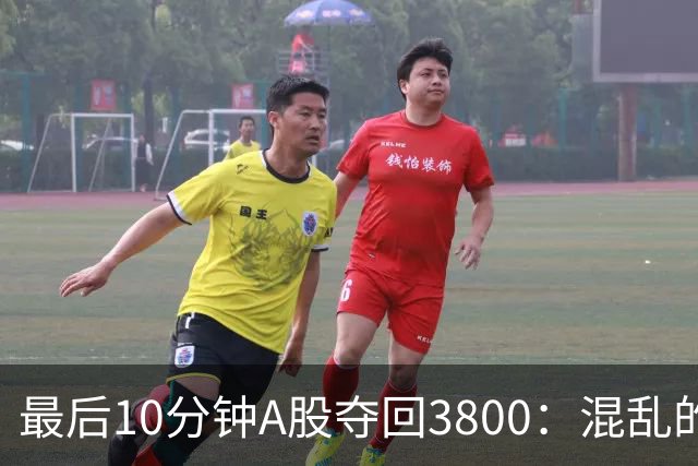 最后10分钟A股夺回3800：混乱的交易！保持短多+长空观点不变