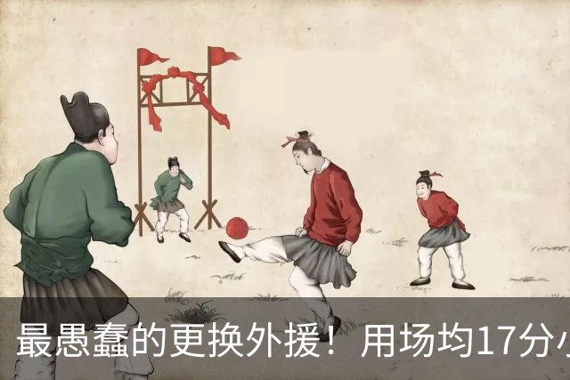 最愚蠢的更换外援！用场均17分小外换来9分水货，两连败追悔莫及