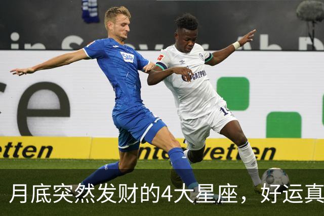 月底突然发财的4大星座，好运真的来了