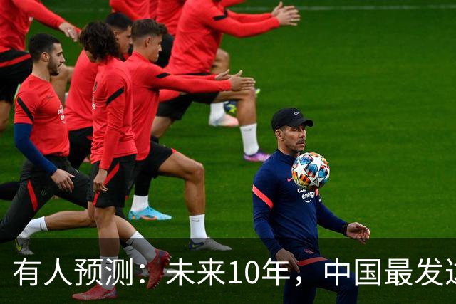 有人预测：未来10年，中国最发达的5大城市，看看有没有你家？
