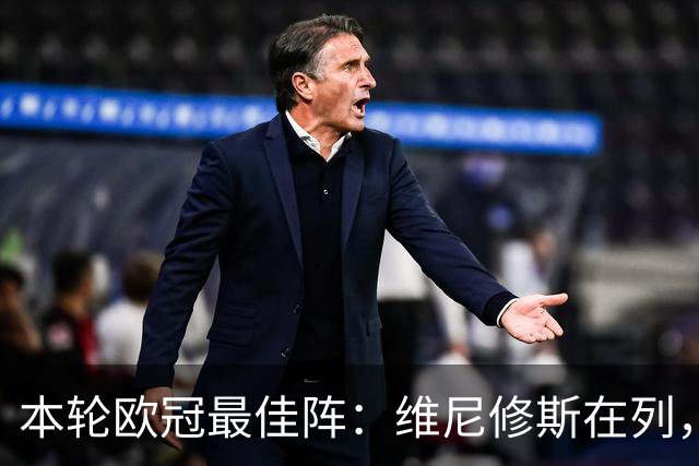 本轮欧冠最佳阵：维尼修斯在列，哈兰德曼城3将