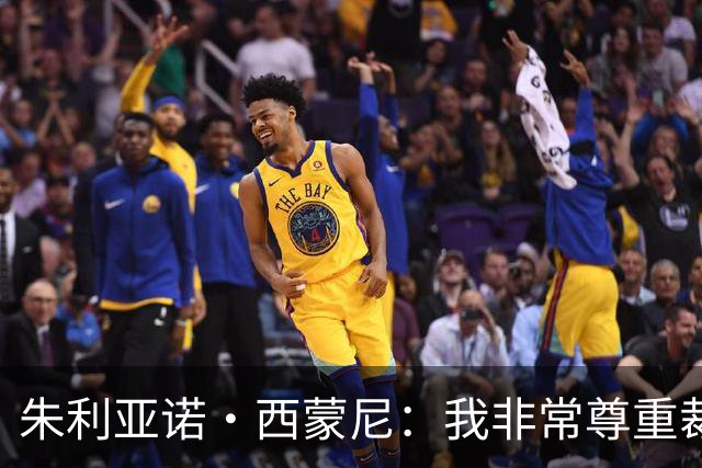 朱利亚诺·西蒙尼：我非常尊重裁判，他们也是人有时候会犯错