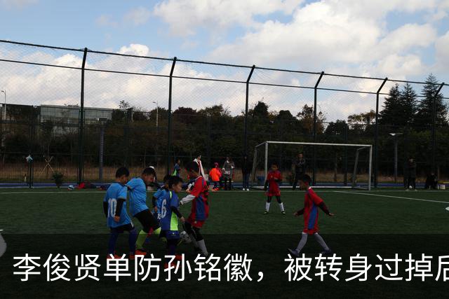 李俊贤单防孙铭徽，被转身过掉后又反转身跟上完成单手大帽