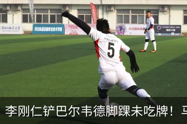 李刚仁铲巴尔韦德脚踝未吃牌！马卡：VAR未介入 因此也没相关音频