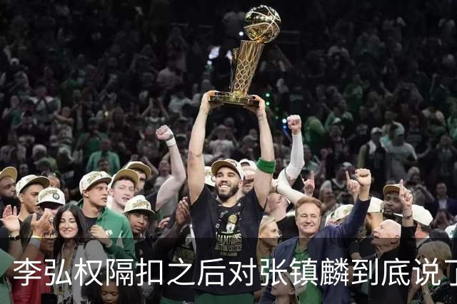 李弘权隔扣之后对张镇麟到底说了什么？李弘权透露内幕，原来如此