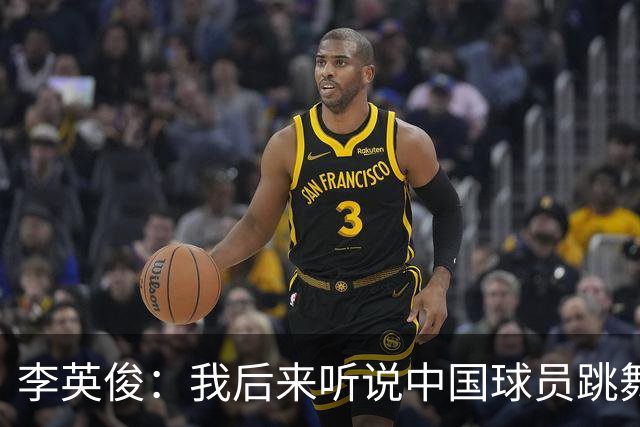 李英俊：我后来听说中国球员跳舞挑衅了；我们一定要拿金牌