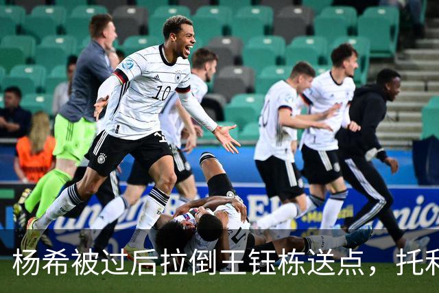 杨希被过后拉倒王钰栋送点，托利奇点球被颜骏凌扑出