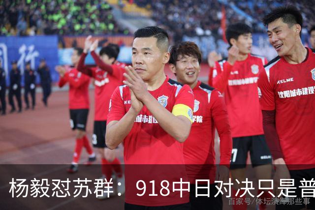 杨毅怼苏群：918中日对决只是普通比赛？真清高！出事你从不担责