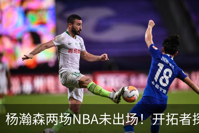 杨瀚森两场NBA未出场！开拓者探花郎现形：37分钟10中1，6分5失误