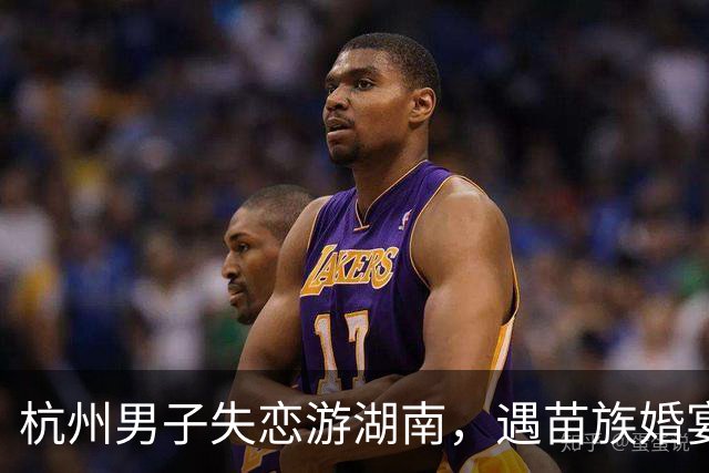 杭州男子失恋游湖南，遇苗族婚宴随礼1000入席，离场却被伴娘拦下