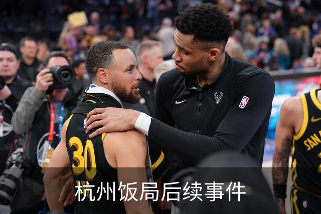 杭州饭局后续事件