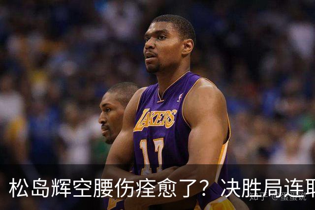 松岛辉空腰伤痊愈了？决胜局连取9分打崩邱党 日乒两位大将一同复出