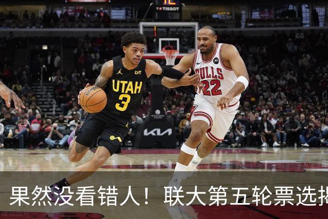 果然没看错人！联大第五轮票选揭晓，中国力挺者冲到第一