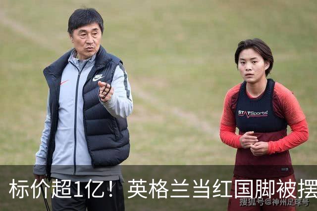 标价超1亿！英格兰当红国脚被摆上货架 三大豪门追他