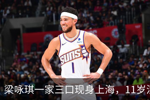 梁咏琪一家三口现身上海，11岁混血女儿身高1.7米，长得很像爸爸