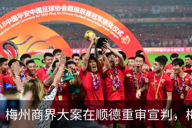 梅州商界大案在顺德重审宣判，梅州市领导曾试图干预司法