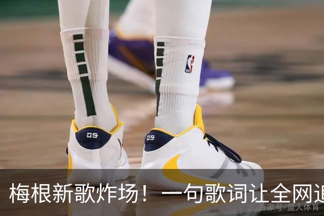 梅根新歌炸场！一句歌词让全网追问：她真敢说