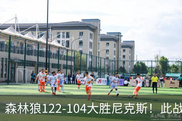 森林狼122-104大胜尼克斯！此战看到3个事实：5年1.3亿的麦丹很超值