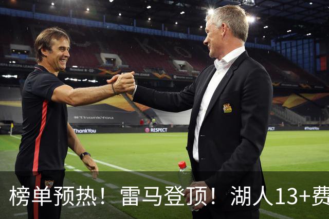 榜单预热！雷马登顶！湖人13+费城10！没问题吗？