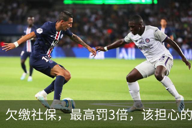 欠缴社保，最高罚3倍，该担心的不止老板