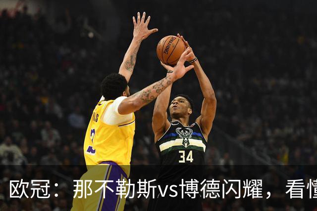欧冠：那不勒斯vs博德闪耀，看懂双方战术，本场思路水到渠成